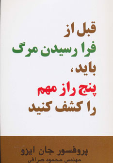 قبل از فرا رسیدن مرگ باید پنج راز مهم را کشف کنید نشر اوحدی