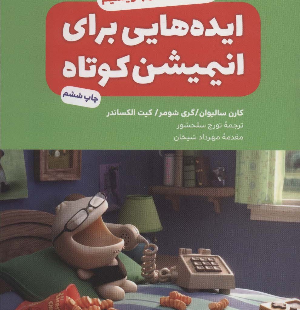 ایده هایی برای انیمیشن کوتاه