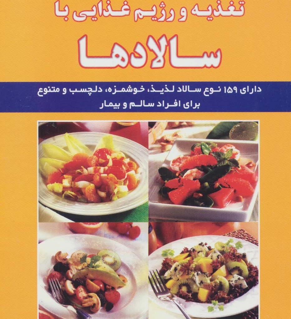 تغذیه و رژیم غذایی با سالادها