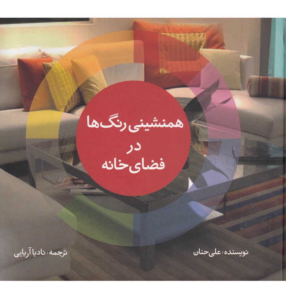 همنشینی رنگ ها در فضای خانه