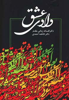 کتاب وادی عشق