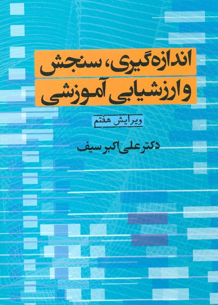 اندازه گیری سنجش و ارزشیابی آموزشی