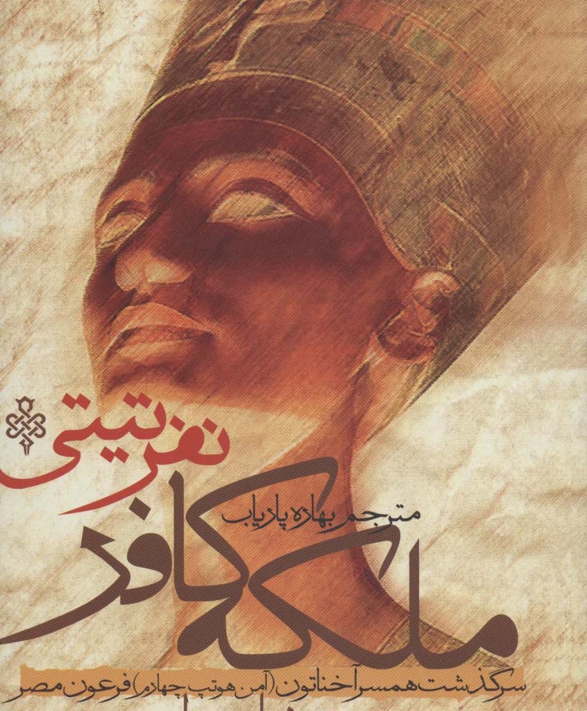 ملکه کافر نفر تیتی