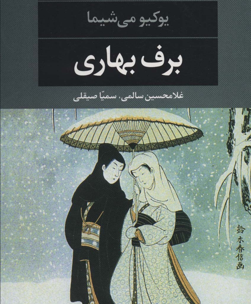 برف بهاری