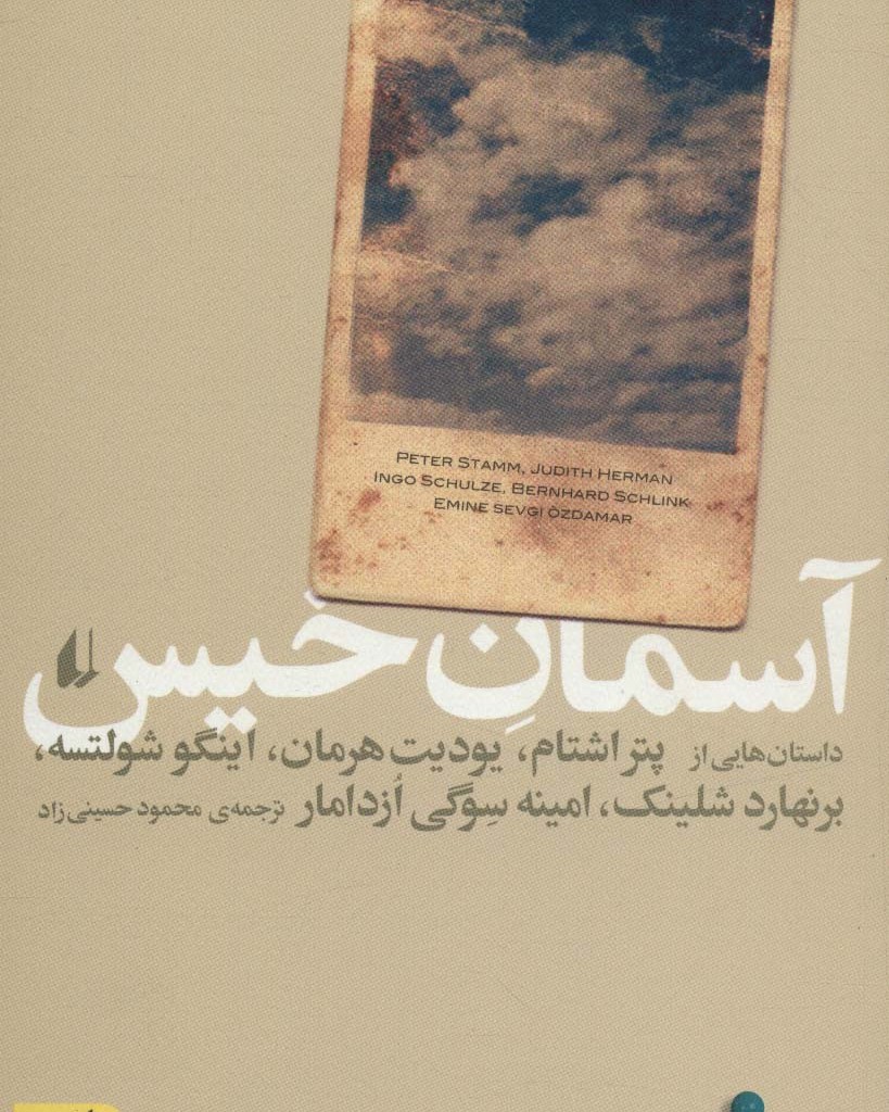 ادبیات امروز مجموعه داستان37 - پتر اشتام و دیگران