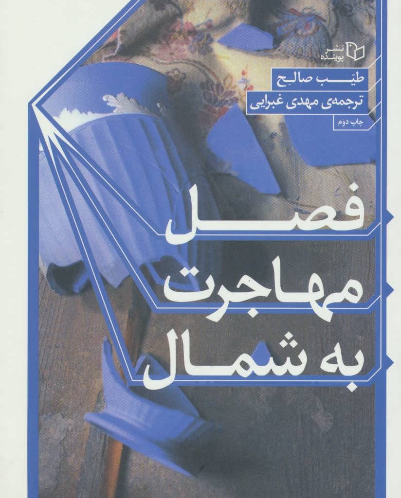 کتاب فصل مهاجرت به شمال