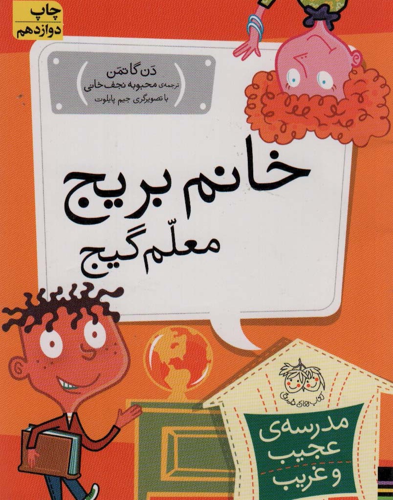خانم بریج معلم گیج - دن گاتمن
