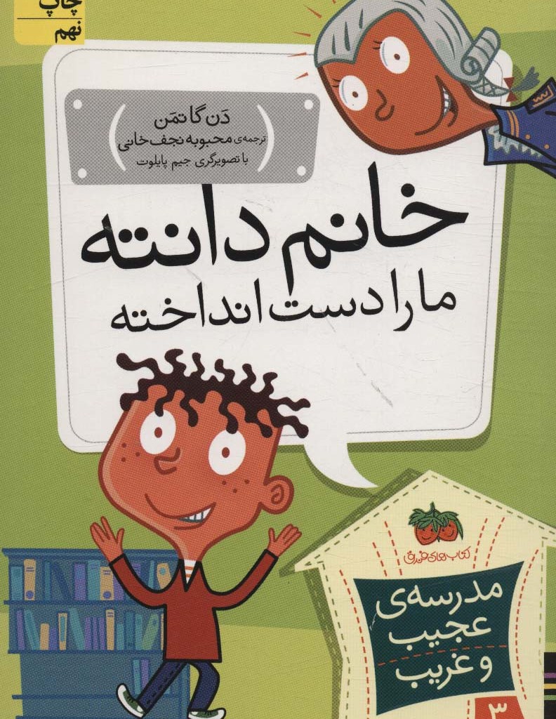 خانم دانته ما را دست انداخته - دن گاتمن