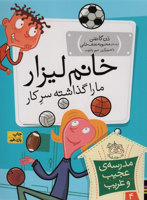 خانم لیزار ما را گذاشته سر کار - دن گاتمن