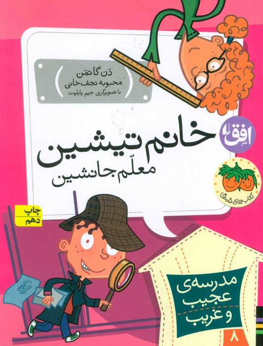 خانم تیشین معلم جانشین - دن گاتمن