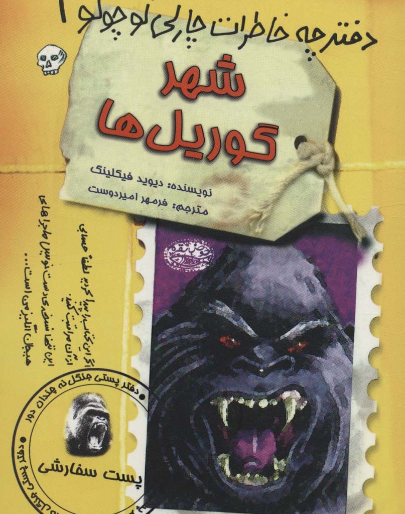 شهر گوریل ها