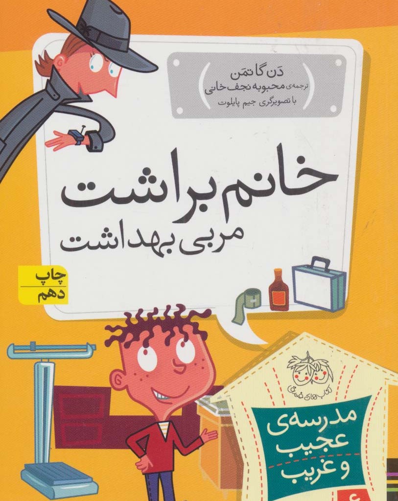 خانم براشت مربی بهداشت - دن گاتمن