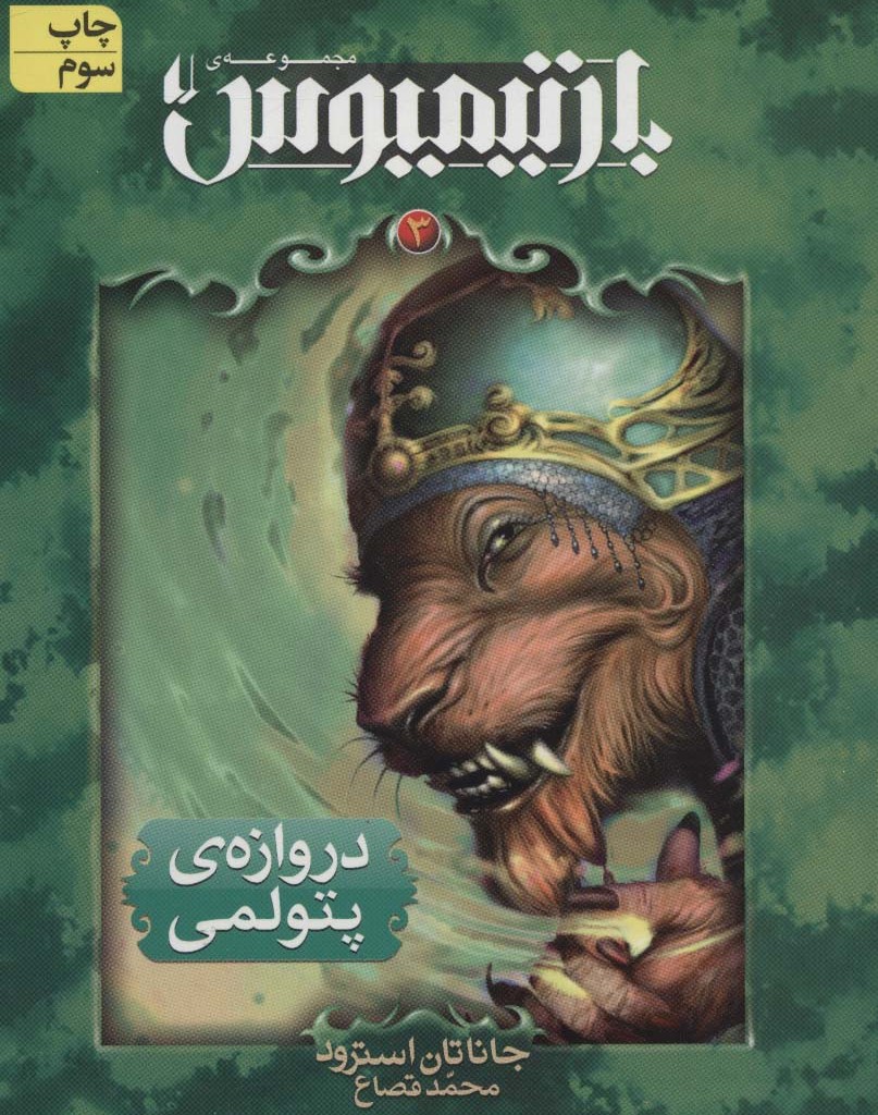 بارتیمیوس سه - جاناتان استرود