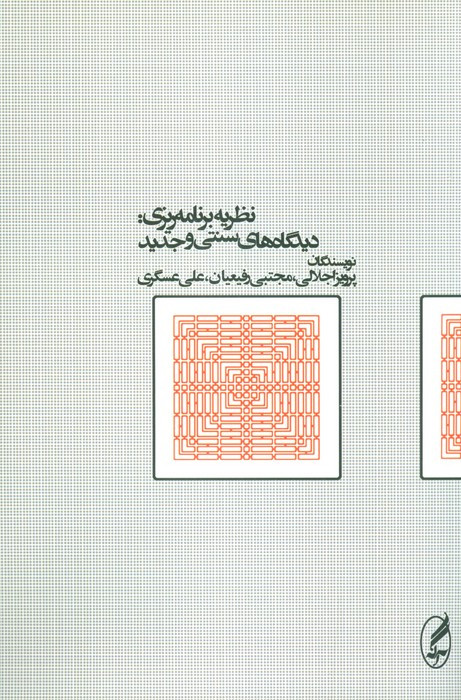 نظریه برنامه ریزی - پرویز اجلالی
