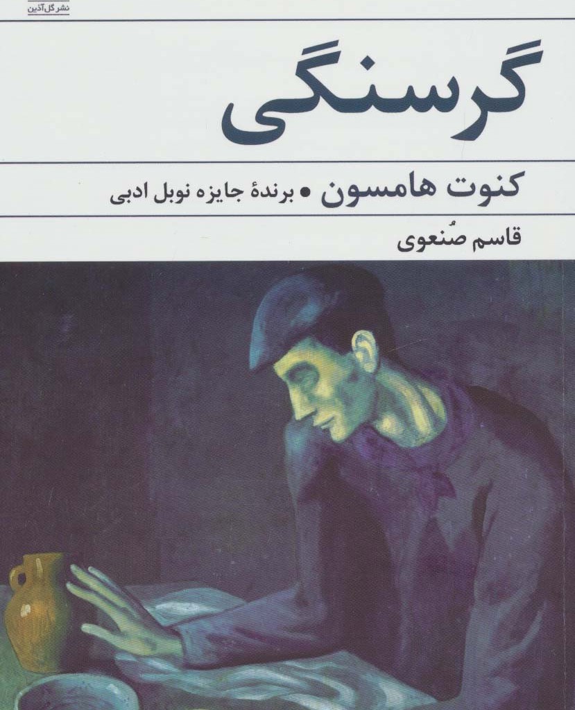 گرسنگی نشر گل آذین