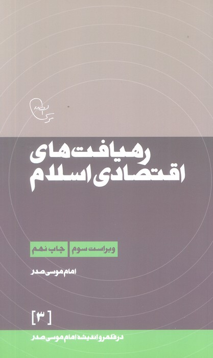 رهیافت های اقتصادی اسلام