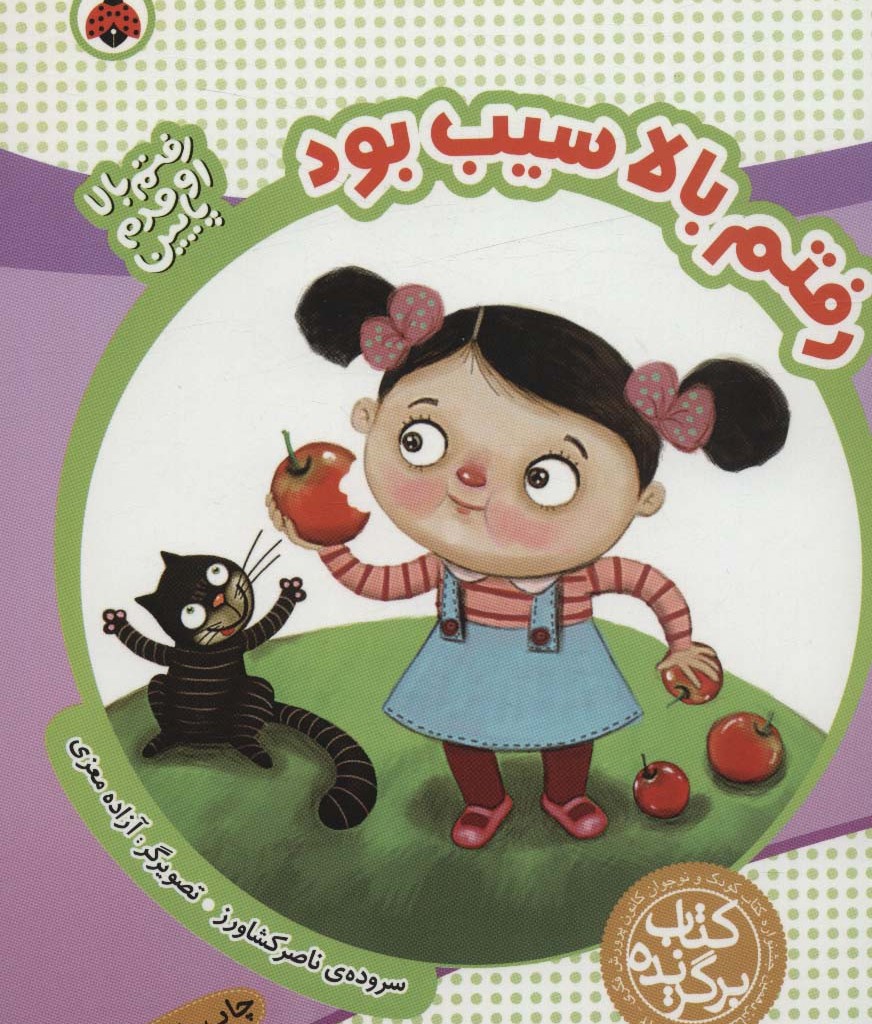 رفتم بالا سیب بود از رفتم بالا اومدم پایین