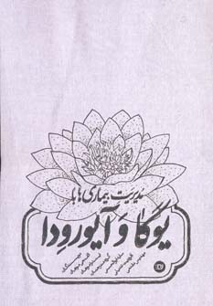 کتاب مدیریت بیماریها با یوگا و آیورودا