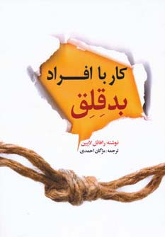 کار با افراد بد قلق