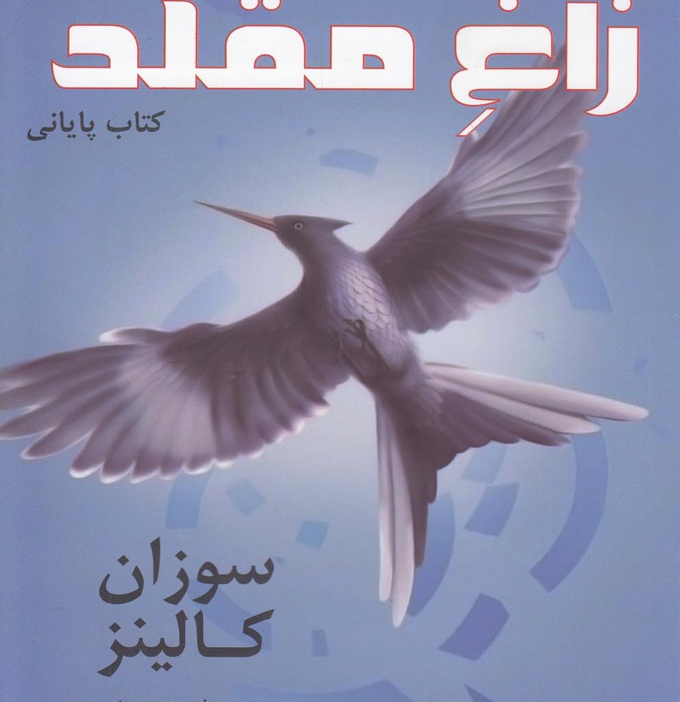 کتاب سوم زاغ مقلد