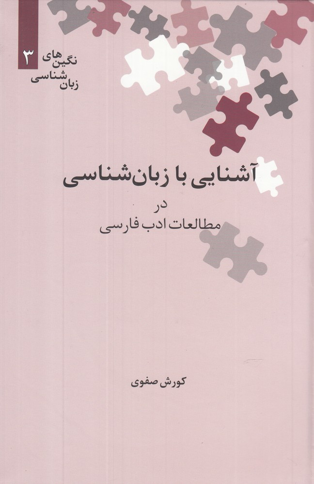 آشنایی با زبان شناسی در مطالعات ادب فارسی