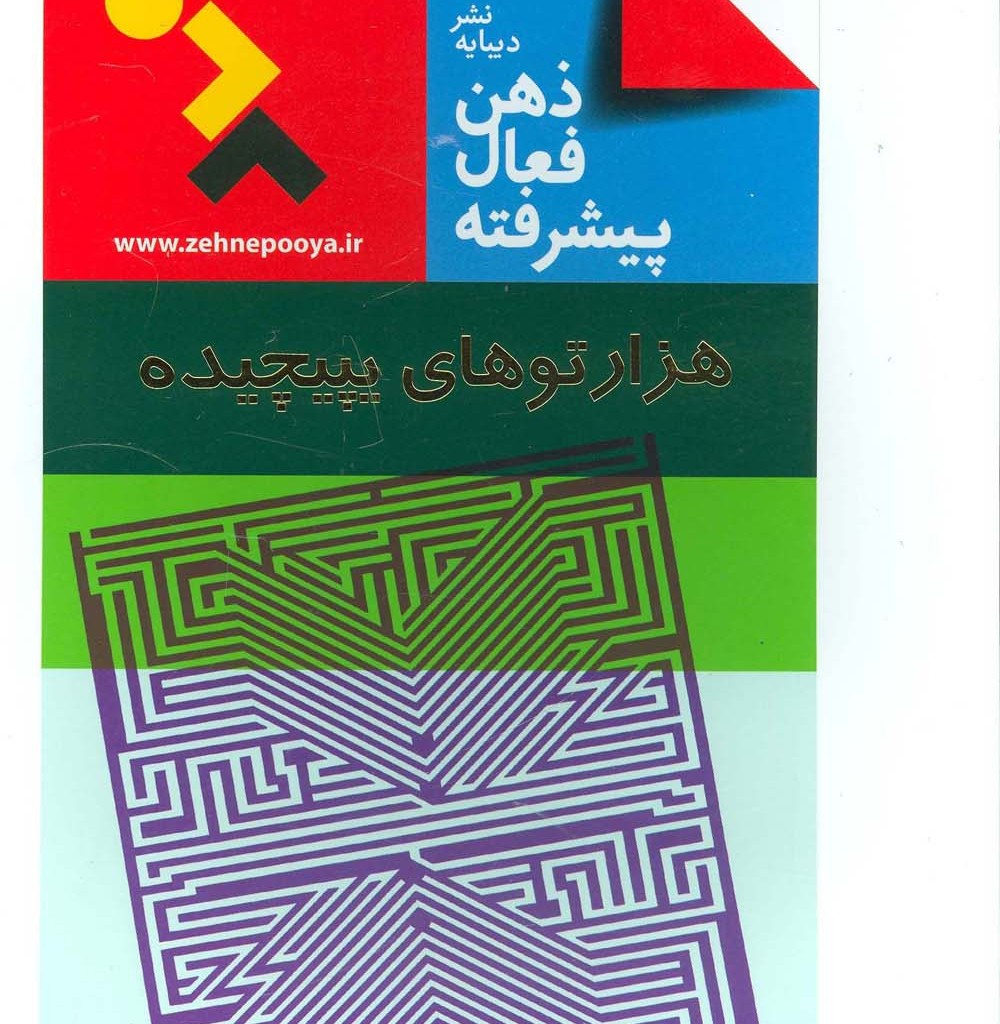 هزارتوهای پیچیده
