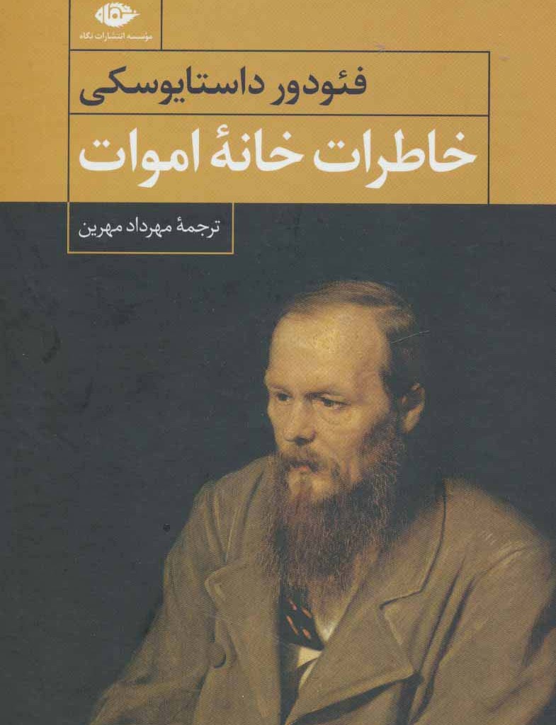 خاطرات خانه اموات نشر نگاه