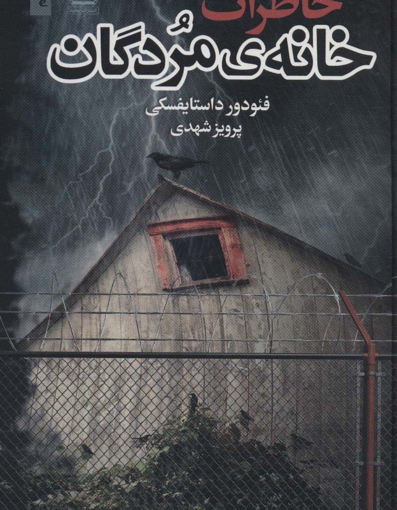 خاطرات خانه مردگان