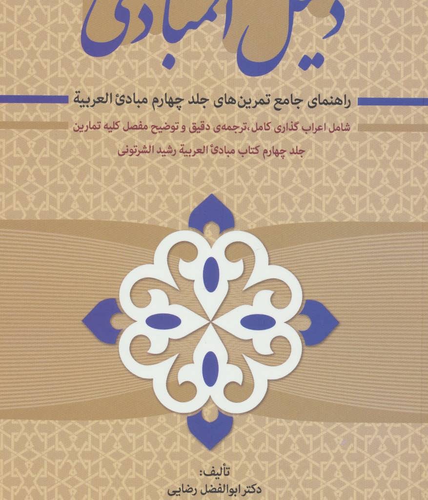 کتاب دلیل المبادی