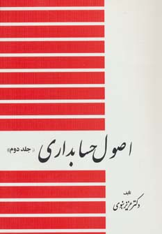 اصول حسابداری 2 نشر دیدار