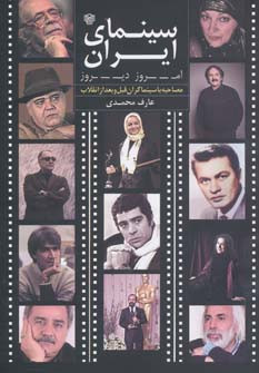 سینمای ایران امروز دیروز