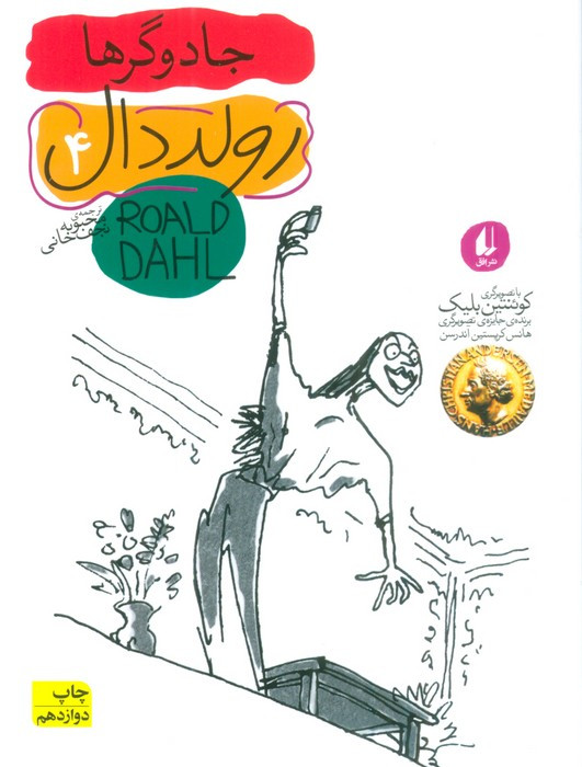 رولد دال 4:جادوگرها - رولد دال