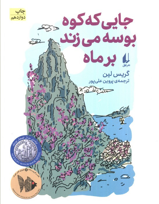 جایی که کوه بوسه می زند بر ماه - گریس لین