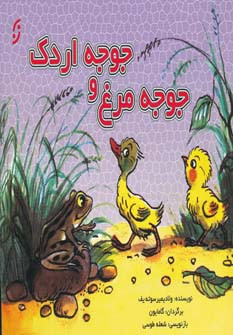 جوجه مرغ و جوجه اردک