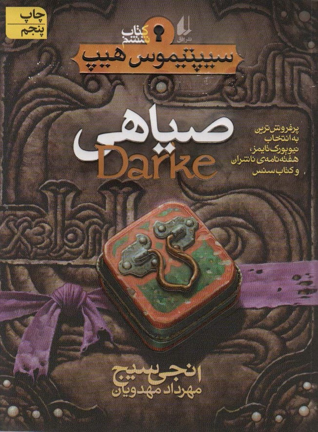 صیاهی - انجی سیج