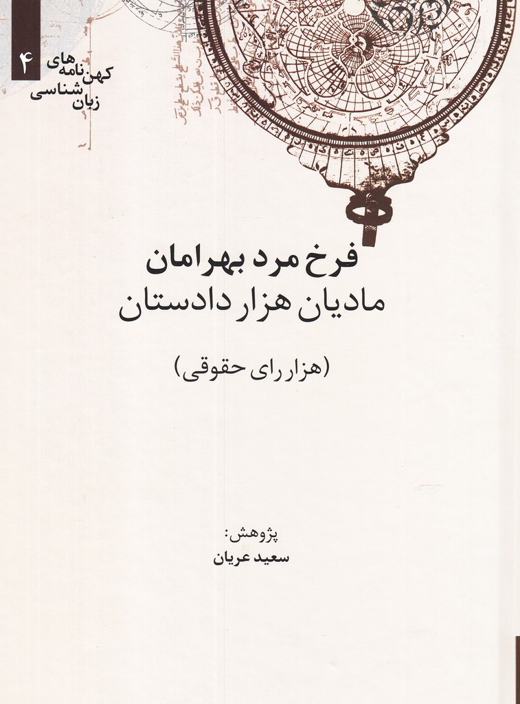 کتاب کهن نامه های زبان شناسی 4 مادیان هزار دادستان