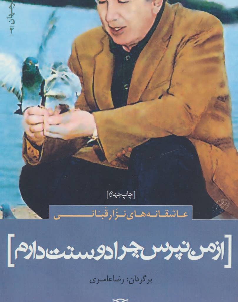 از من نپرس چرا دوستت دارم