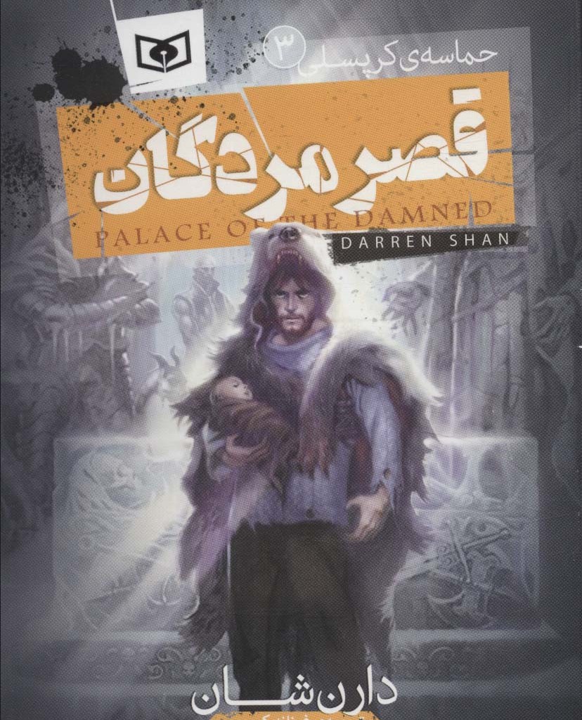 قصر مردگان نشر قدیانی