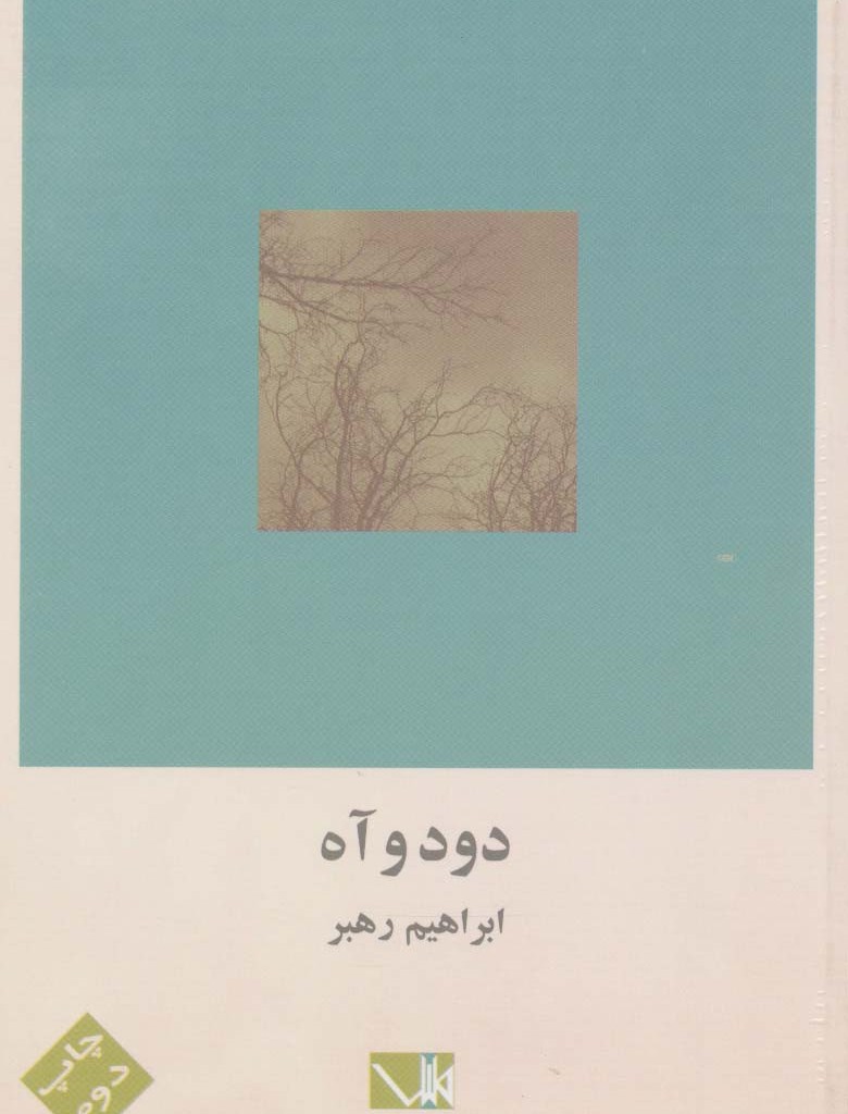 دود و آه
