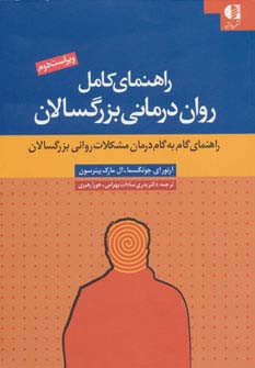 راهنمای کامل روان درمانی بزرگسالان