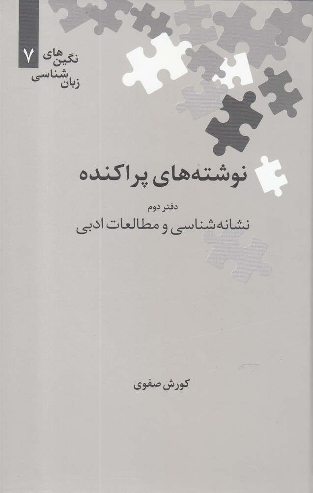 نوشته های پراکنده دفتر دوم