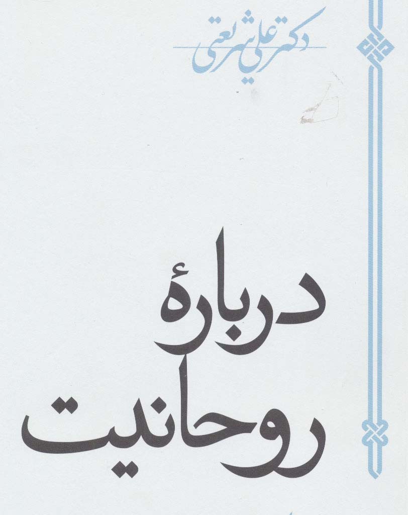 درباره روحانیت
