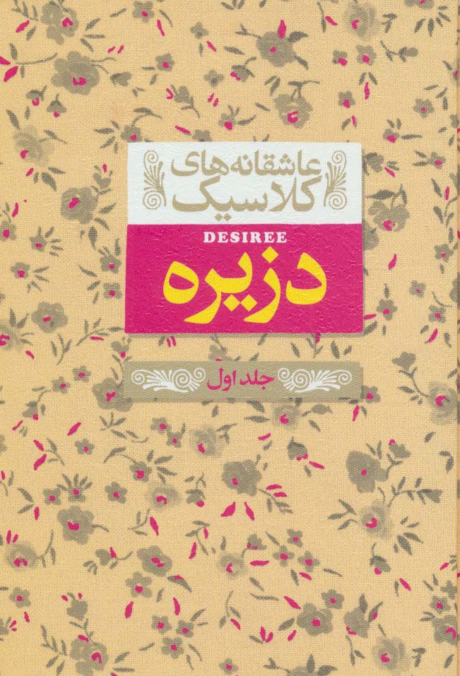 دزیره 1 - آن ماری سلینکو