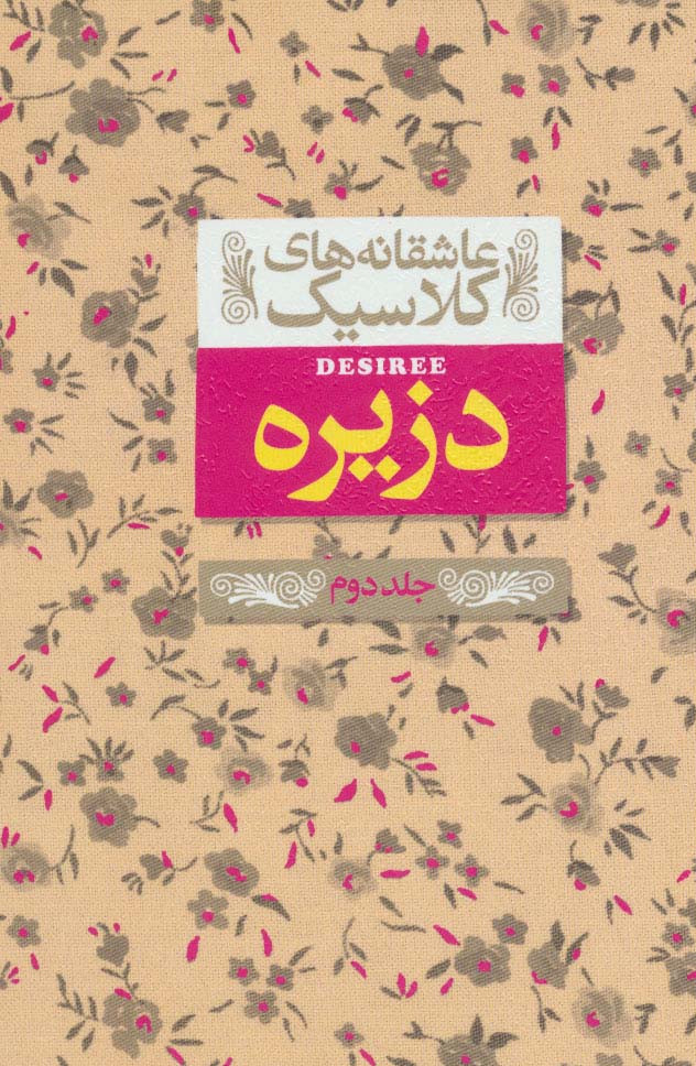 دزیره 2 - آن ماری سلینکو