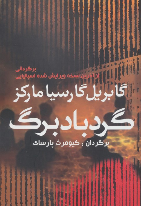 گردباد برگ - گابریل گارسیامارکز