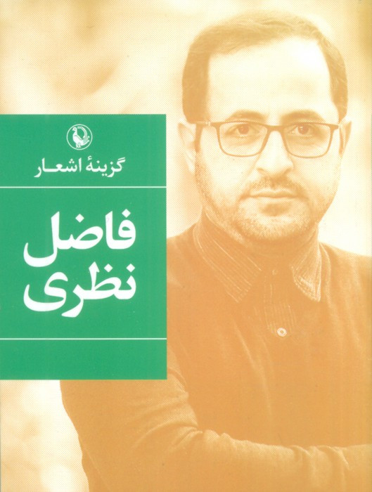 گزینه اشعار فاضل نظری نشر مروارید