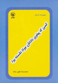 کسی که پهلوی داداش جواد نشسته بود