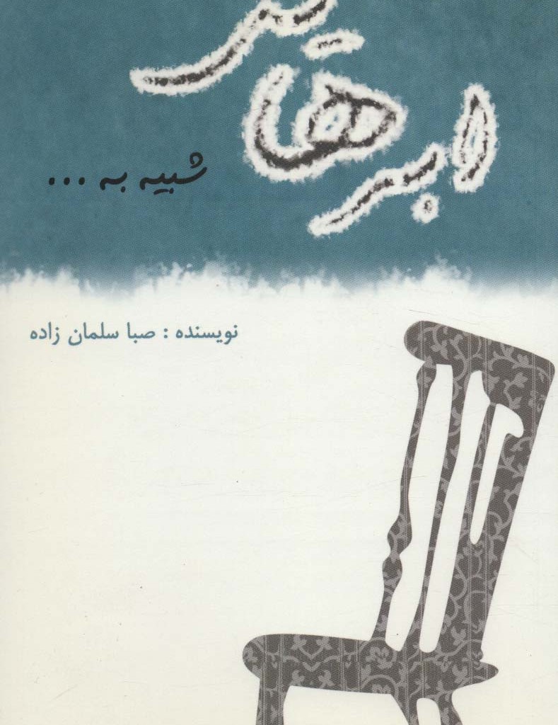کتاب ابرهایی شبیه به...