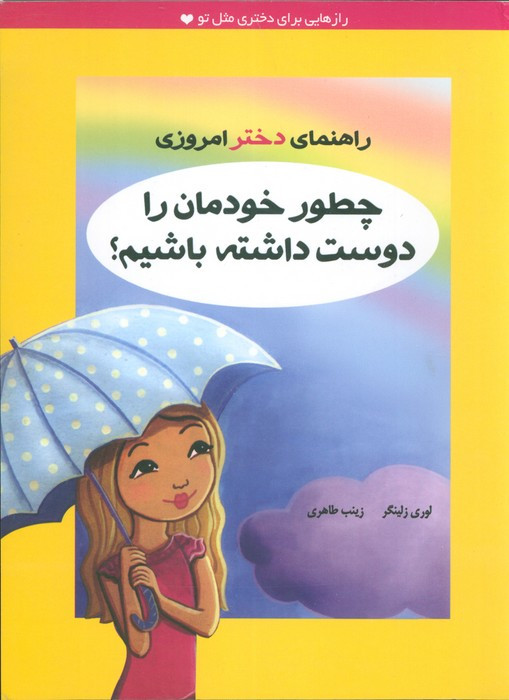 چطور خودمان را دوست داشته باشیم؟