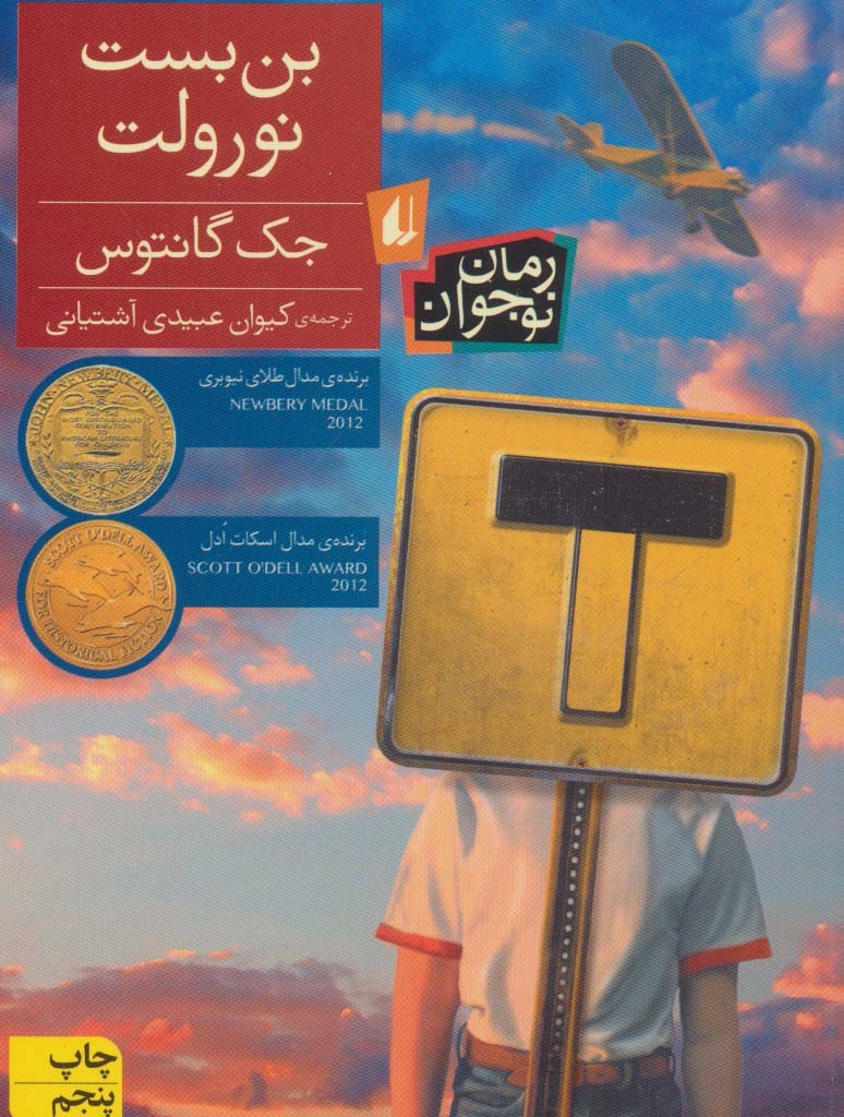 کتاب بن بست نورولت اثر جک گانتوس
